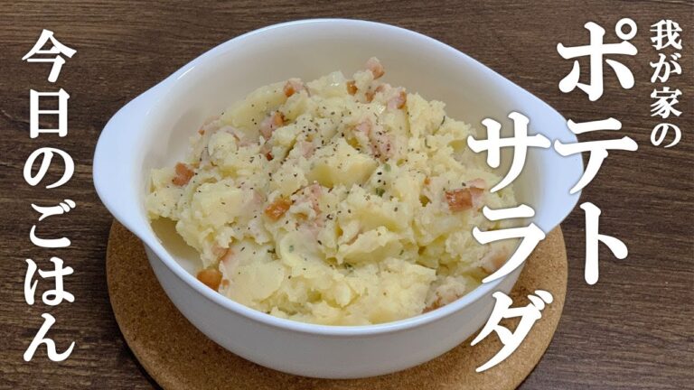 【今日のごはん】左利きクッキング　我が家のポテトサラダ