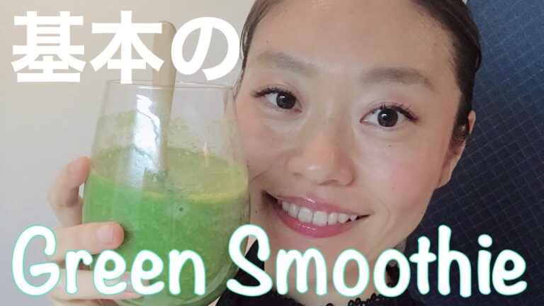 【簡単レシピ】3分でできる基本のグリーンスムージー