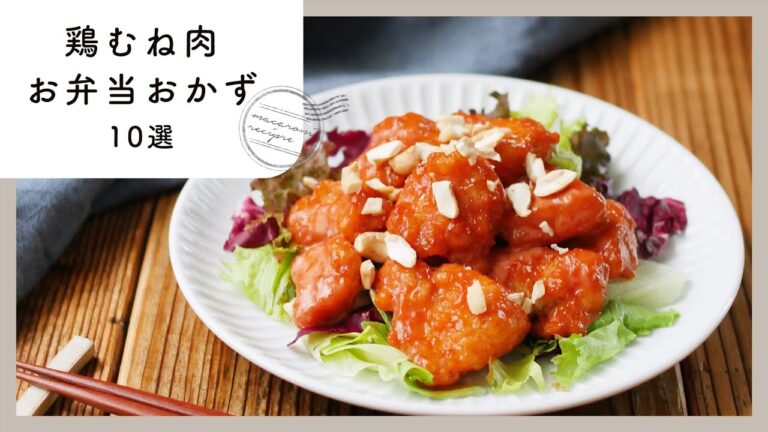 【鶏むね肉のお弁当おかず10選】節約おかず！冷めてもおいしい♪｜macaroni（マカロニ）