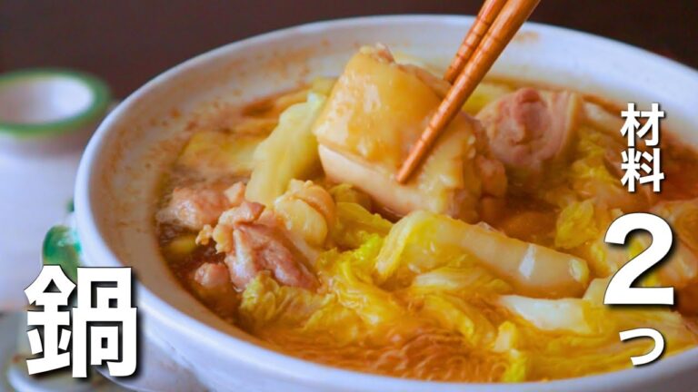 美味しく痩せれる鍋！鶏肉と白菜だけでこんなに旨い【鶏肉と白菜の鍋】