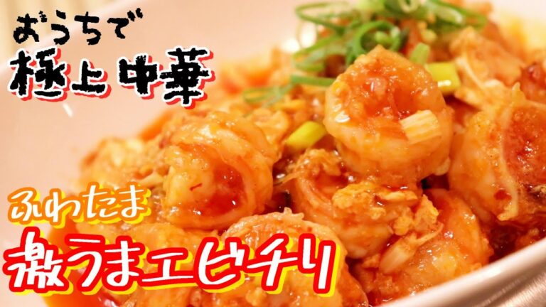 絶対失敗しない！ふんわり卵の激うまエビチリ〖えびレシピ〗