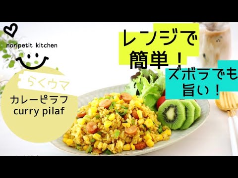 【5分で完成!!】ズボラでもウマい♡【レンジでカレーピラフ】火を使わず簡単パラパラ♪