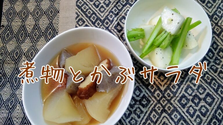 ❮節約ずぼらご飯❯  煮物&かぶサラダ☆