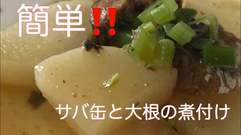 簡単‼️サバ缶と大根の煮付け