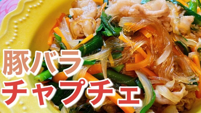 【豚肉で節約！】簡単チャプチェのレシピ、作り方