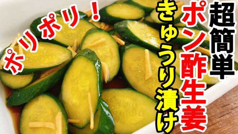 【ポリポリきゅうりのポン酢生姜漬け】火を使わず超簡単でお箸が止まらない！
