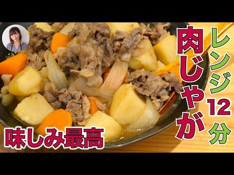 肉じゃがはもう煮込まなくてOK！レンジで味しみ最高なの作れます
