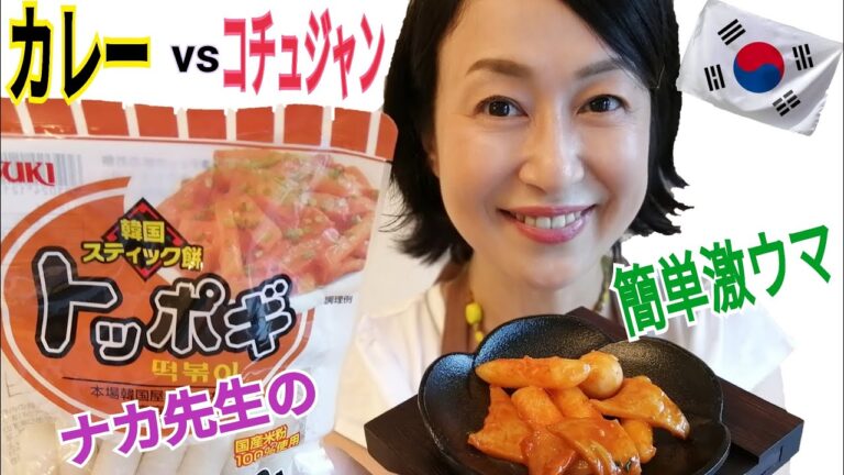 プロが教える簡単激ウマ トッポッキ＆カレートッポッキ