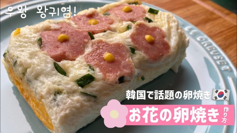 韓国で話題のお花の卵焼き作り方(お花のケランマリレシピ)
