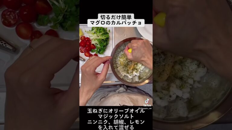 マグロのカルパッチョ作りました！サッパリしていてすごく美味しいです^_^#調理師 #保育士 #レシピ #簡単 #YouTube #美味しい マグロ#マグロのカルパッチョ#カルパッチョ  #新玉ねぎ