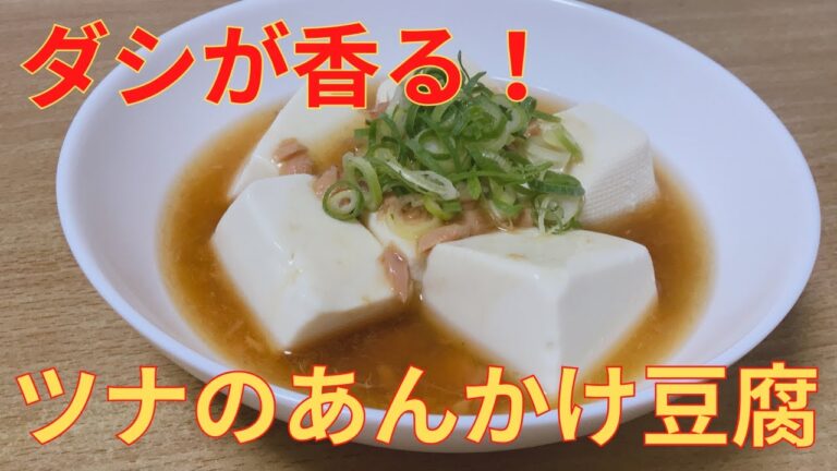 【簡単レシピ】ヘルシーでおいしい ツナのあんかけ豆腐の作り方 レシピ