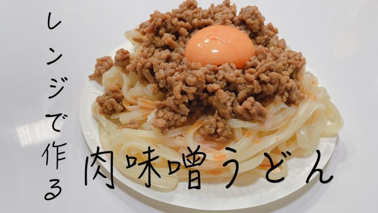 レンジだけで肉味噌うどんが作れるらしいよ!!