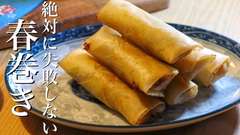 【春巻き】中華のプロが伝えたい必ず成功する春巻きの巻き方と揚げ方