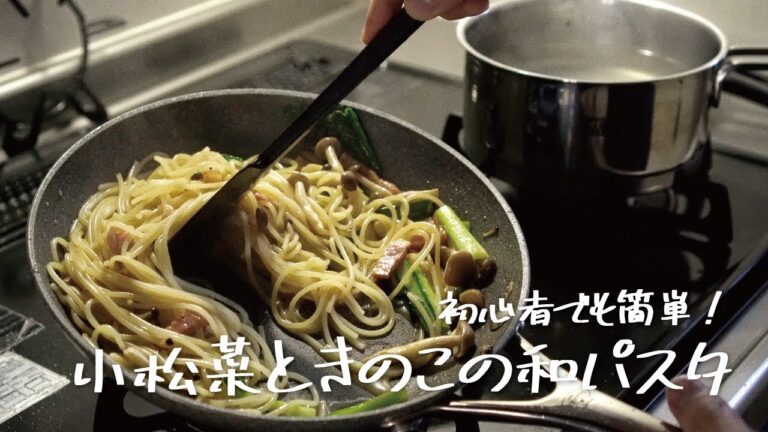 【料理初心者にもおすすめ】めんつゆで驚くほど簡単「小松菜ときのこの和風パスタ」の作り方 [パスタレシピはBINANPASTA]