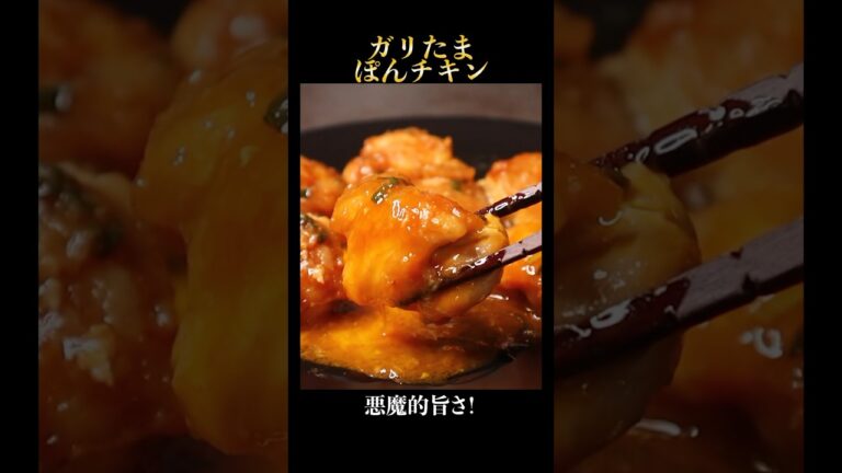 鶏肉が最強に旨くなるガリたまぽんチキン