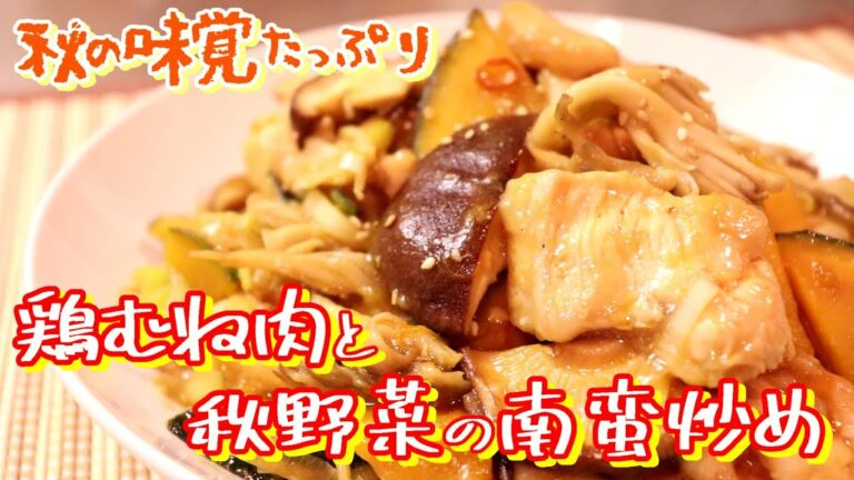 まだまだ秋ですよ～。鶏むね肉と秋野菜の南蛮炒め〖簡単レシピ/かぼちゃ/きのこ〗