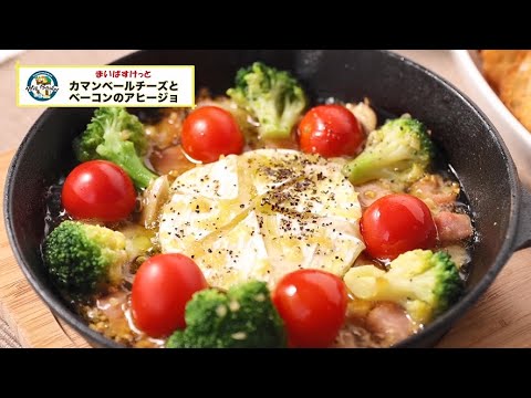 カマンベールチーズとベーコンのアヒージョ【まいばすけっと】