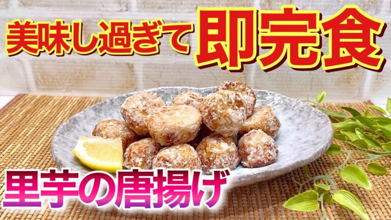 【里いもレシピ】里いものから揚げの作り方♪外はサクッ中はホクホクで美味し過ぎて即完食！おつまみにはもちろん、子供にも大好評！