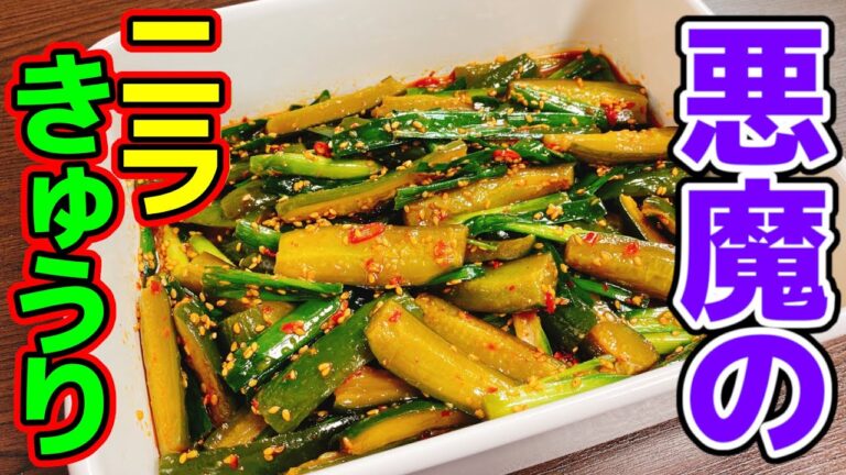ただ漬けるだけ!!これだけは誰にも教えたくないほど超旨い!!ご飯と酒が進み過ぎる『悪魔の旨辛ニラきゅうり』