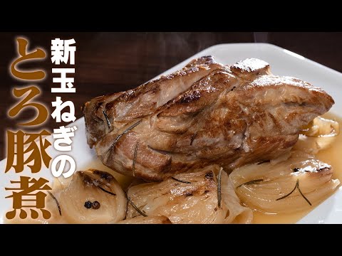 【ずぼら】豚の塊肉を新玉ねぎで煮込んだらとんでもなく美味しいです【 料理レシピ 】