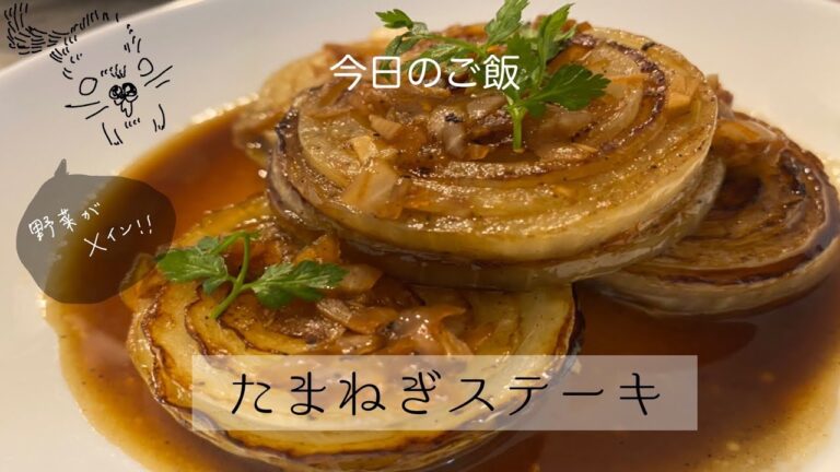 野菜をメインに！ソースはガーリックバター醤油！【玉ねぎステーキ】【ちょい飯】