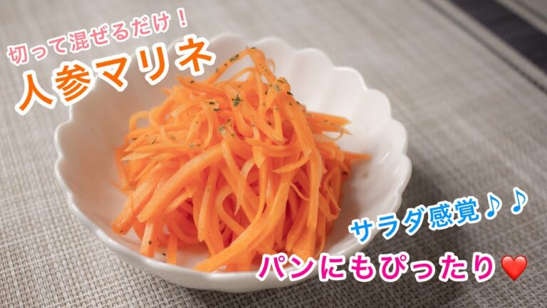 シャキシャキ＆便利な常備菜！人参マリネ