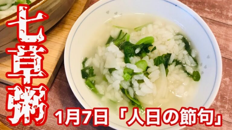 【七草粥】1月7日(人日の節句)、お手軽、簡単な作り方を伝授！【料理動画】【簡単レシピ】【七草粥作り方】