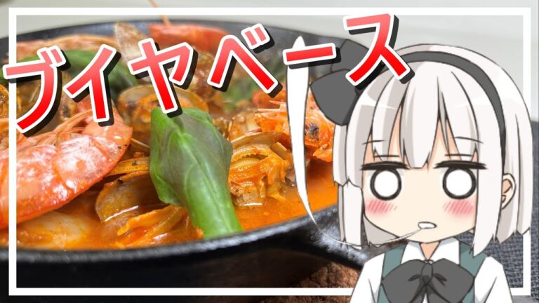 【ゆっくり料理】海鮮たっぷり！手軽にブイヤベースを作っていくぜ！