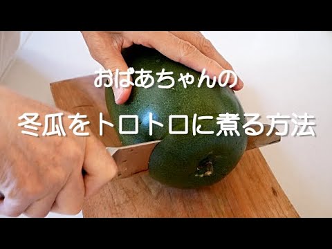 【冬瓜料理】冬瓜をトロトロに煮て食べる/味をしっかり染み込ませる方法