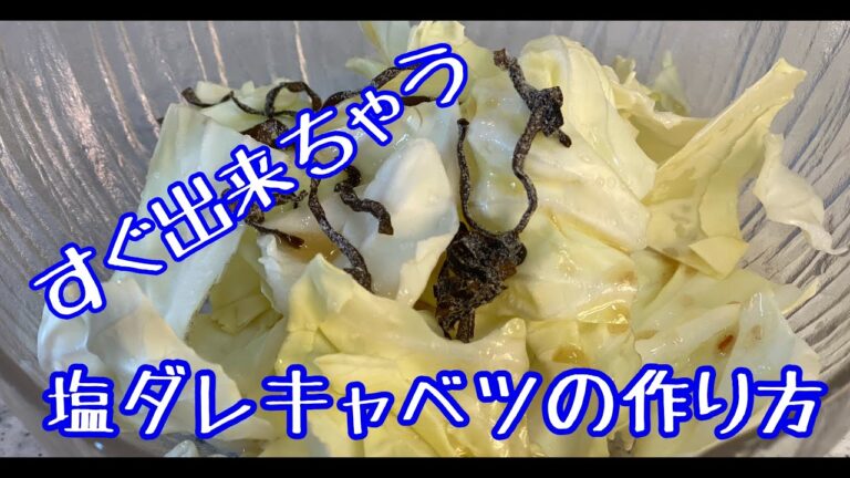 1分でできる塩だれキャベツ【簡単レシピ】【ずぼら料理】