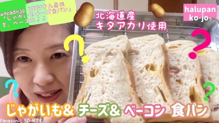 ガーン！『じゃがいも＆チーズ＆ベーコン食パン』【ホームベーカリー】