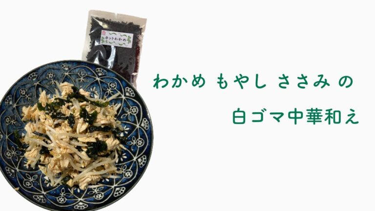 わかめ もやし ささみの白ゴマ中華和え