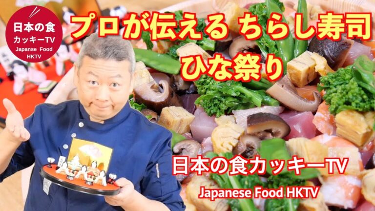 プロが伝える「ちらし寿司」ひな祭り！日本の食カッキーTV