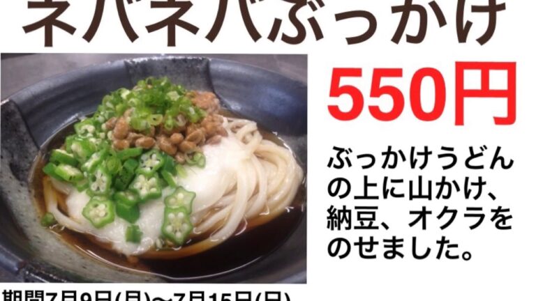 ネバネバぶっかけ