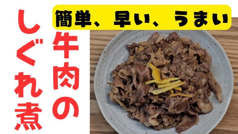 簡単、早い、うまい牛肉のしぐれ煮