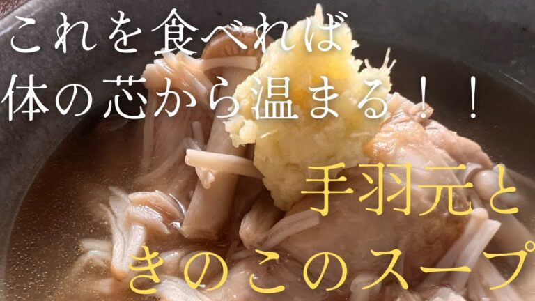 体の芯からポッカポカ！！『手羽元ときのこのスープ』