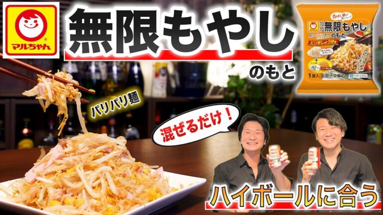 【マルちゃん】簡単・コスパ「無限もやしのもと」は宅飲みでハイボールに合わせたら最強の激ウマおつまみだった！