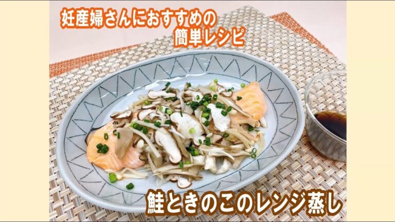 【妊産婦さんにおすすめの簡単レシピ】鮭ときのこのレンジ蒸し