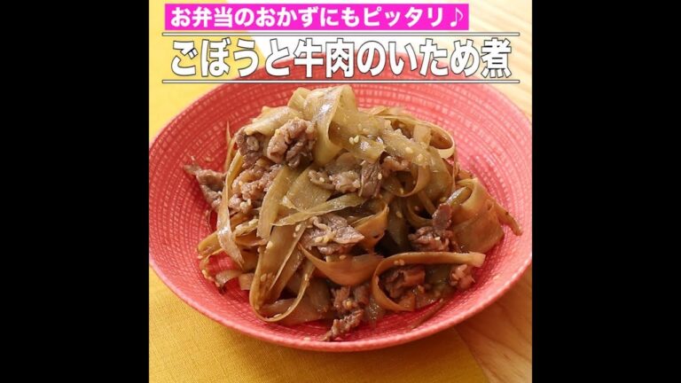 ごぼうと牛肉のいため煮