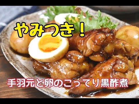 【レシピ・主菜・おつまみ・作り置き】短時間でお肉はやわらか。手羽元と卵のこってり黒酢煮