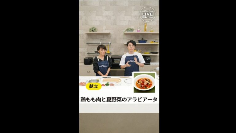 ビストロライブキッチン～鶏もも肉と夏野菜のアラビアータ～【パナソニック公式】