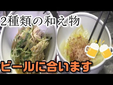 サクッと作れる2種類の野菜和え物の作り方