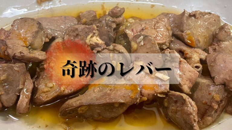 【秘密の調理法】超弱火の進め|昔食べたレバ刺しより旨い！#料理 #おうちごはん #和食