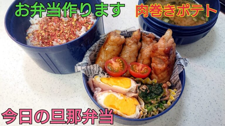 【お弁当作り】肉巻きポテト【今日の旦那弁当】bento