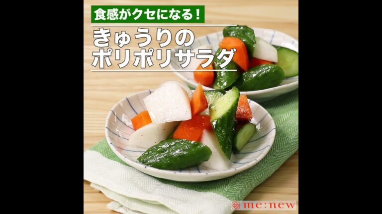 きゅうりのポリポリサラダ