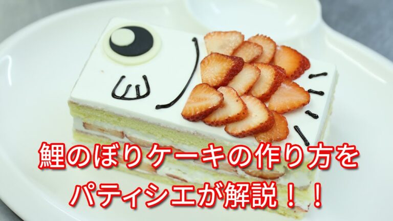 こどもの日に家族で作ろう！鯉のぼりケーキ作り方をパティシエが解説