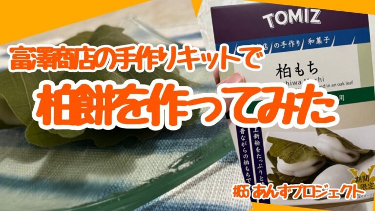 #65 富澤商店の手作りキットで柏餅を作ってみた