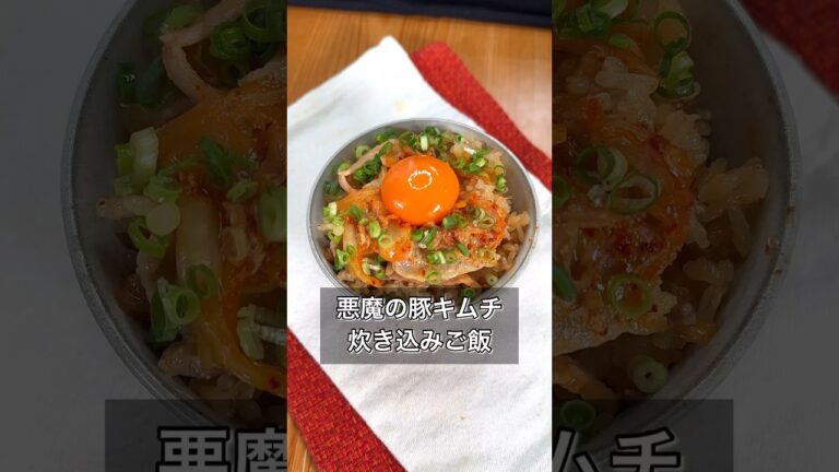 悪魔の豚キムチ炊き込みご飯