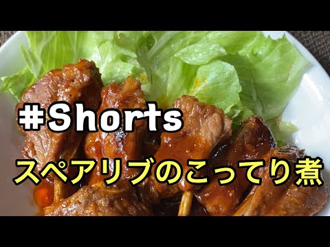 #Shorts  レンジで簡単❗  【スペアリブのこってり煮】