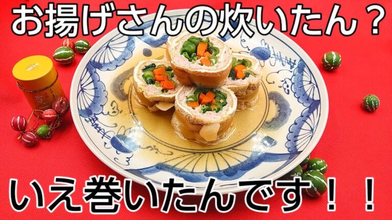 小松菜と油揚げの定番煮物を京都のプロ料理人が巻いて格上げしてみた⁉️信田巻き おばんざい 和食 家庭料理 割烹料理 料亭料理 簡単レシピ 煮物の作り方 野菜の切り方 京料理 料理教室 だし巻き玉子